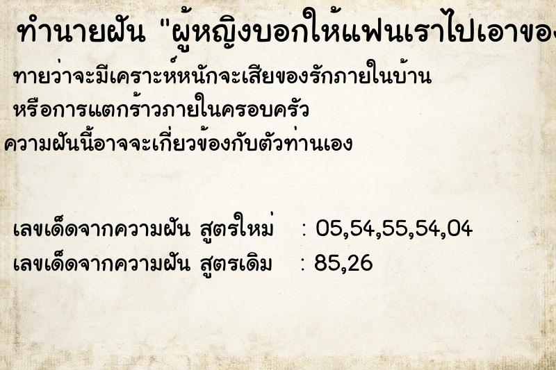 ทำนายฝัน ผู้หญิงบอกให้แฟนเราไปเอาของที่บ้านเค้า