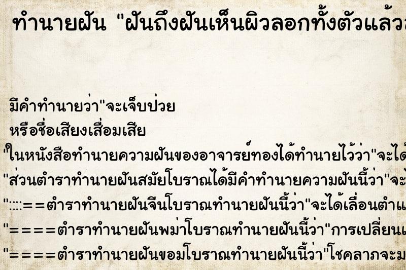 ทำนายฝัน ฝันถึงฝันเห็นผิวลอกทั้งตัวแล้วลอกออกเป็นแผ่น ทำนายฝัน ฝันถึงฝันเห็นผิวลอกทั้งตัวแล้วลอกออกเป็นแผ่น