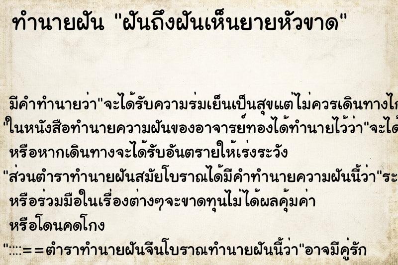 ทำนายฝันฝันถึงฝันเห็นยายหัวขาด ทำนายฝันทำนายฝันฝันถึงฝันเห็นยายหัวขาด