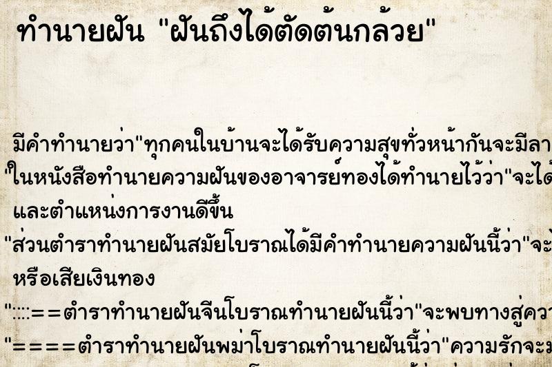 ทำนายฝันทำนายฝันฝันถึงได้ตัดต้นกล้วย