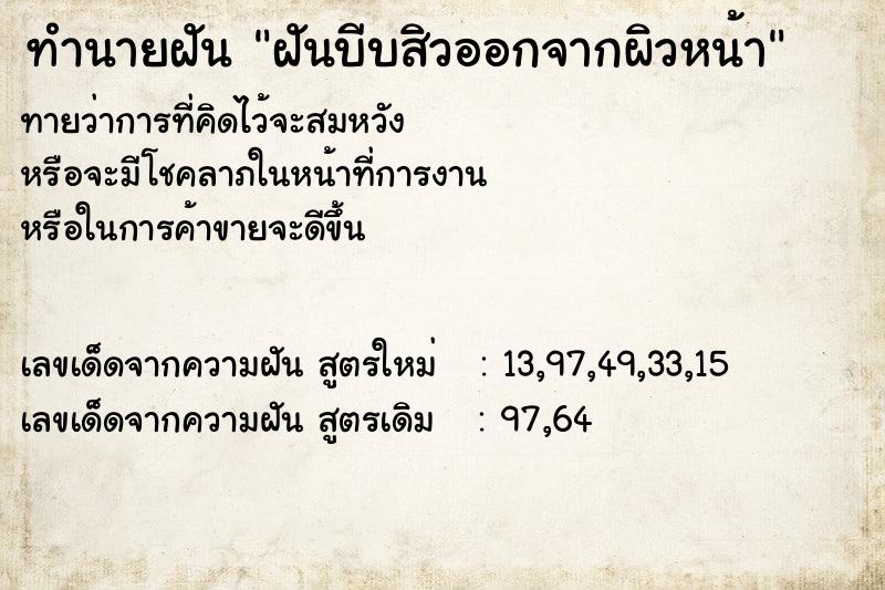 ทำนายฝันฝันบีบสิวออกจากผิวหน้า ทำนายฝันทำนายฝันฝันบีบสิวออกจากผิวหน้า