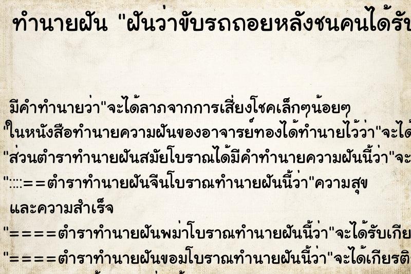 ทำนายฝัน ฝันว่าขับรถถอยหลังชนคนได้รับบาดเจ็บ ทำนายฝัน ฝันว่าขับรถถอยหลังชนคนได้รับบาดเจ็บ