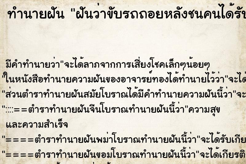 ทำนายฝัน ฝันว่าขับรถถอยหลังชนคนได้รับบาดเจ็บ ตำราโบราณ แม่นที่สุดในโลก