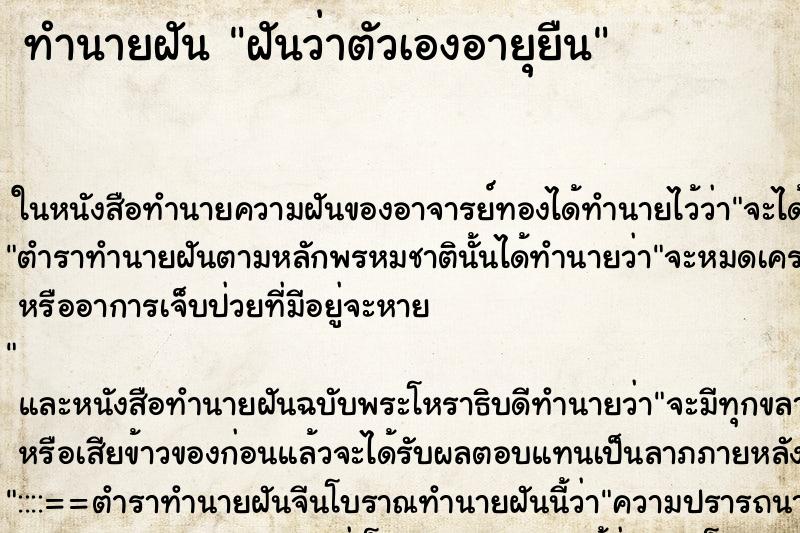 ทำนายฝันฝันว่าตัวเองอายุยืน ทำนายฝันทำนายฝันฝันว่าตัวเองอายุยืน