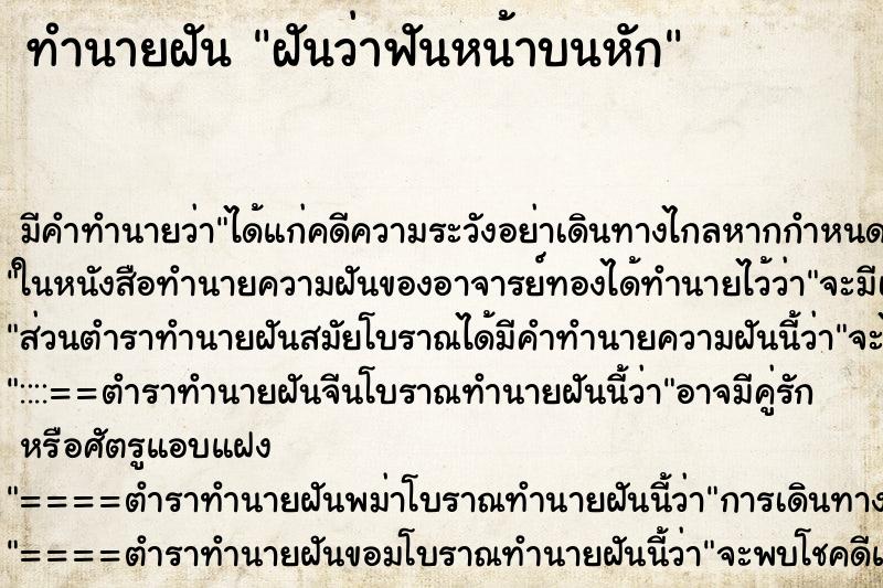 ทำนายฝันทำนายฝันฝันว่าฟันหน้าบนหัก