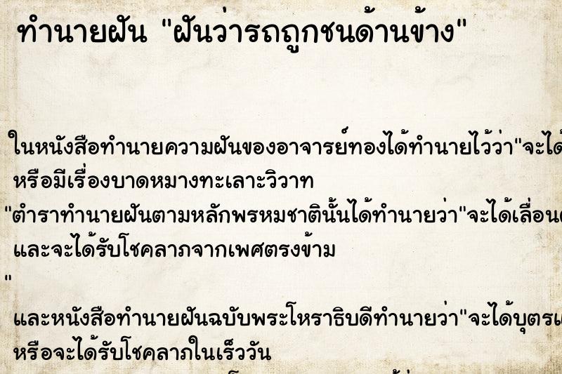 ทำนายฝันทำนายฝันฝันว่ารถถูกชนด้านข้าง