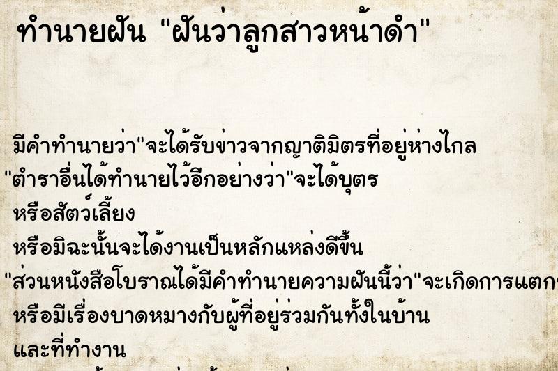 ทำนายฝันทำนายฝันฝันว่าลูกสาวหน้าดำ