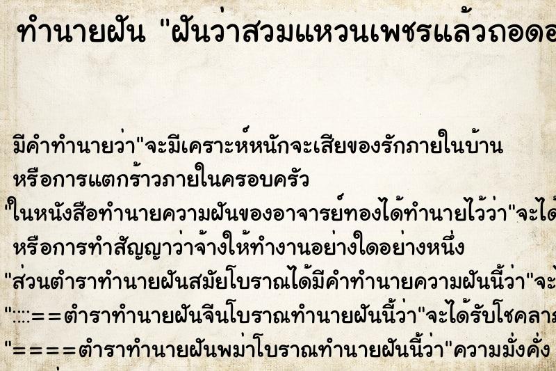 ทำนายฝัน ฝันว่าสวมแหวนเพชรแล้วถอดออก ทำนายฝัน ฝันว่าสวมแหวนเพชรแล้วถอดออก