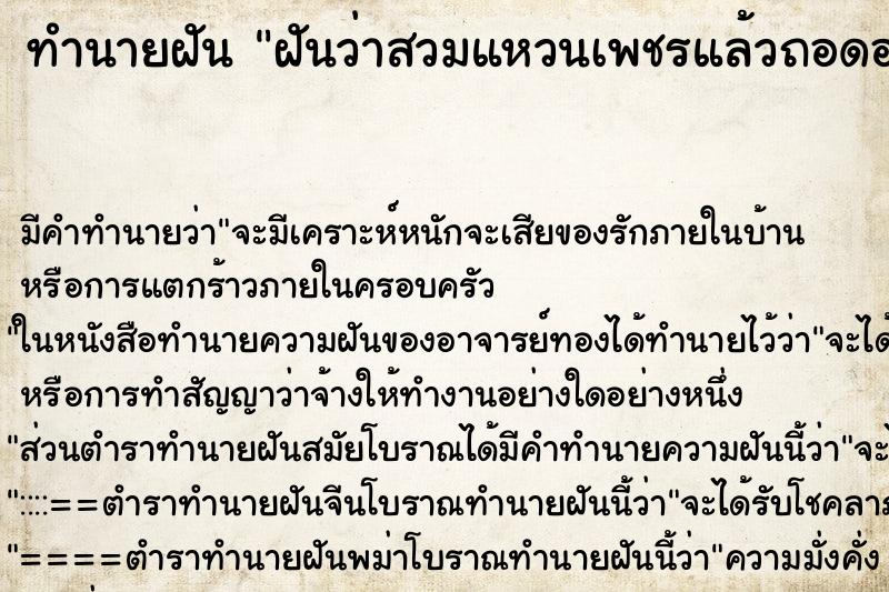 ทำนายฝัน ฝันว่าสวมแหวนเพชรแล้วถอดออก ตำราโบราณ แม่นที่สุดในโลก