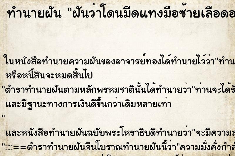 ทำนายฝันทำนายฝันฝันว่าโดนมีดแทงมือซ้ายเลือดออก