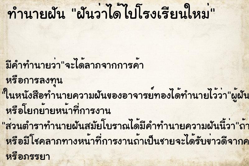 ทำนายฝัน ฝันว่าได้ไปโรงเรียนใหม่ ทำนายฝัน ฝันว่าได้ไปโรงเรียนใหม่