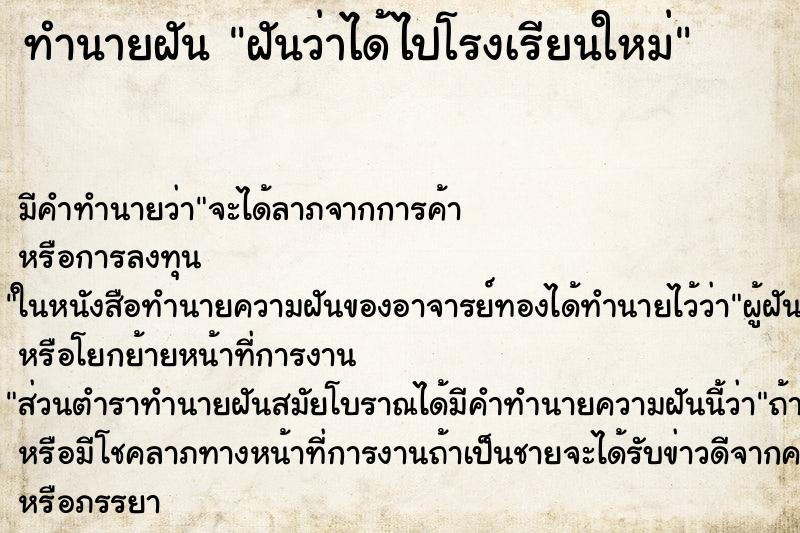 ทำนายฝัน ฝันว่าได้ไปโรงเรียนใหม่ ตำราโบราณ แม่นที่สุดในโลก