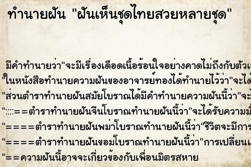 ทำนายฝัน ฝันเห็นชุดไทยสวยหลายชุด ทำนายฝัน ฝันเห็นชุดไทยสวยหลายชุด