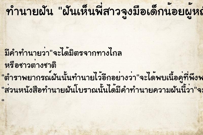 ทำนายฝัน ฝันเห็นพี่สาวจูงมือเด็กน้อยผู้หญิงมาหา ทำนายฝัน ฝันเห็นพี่สาวจูงมือเด็กน้อยผู้หญิงมาหา