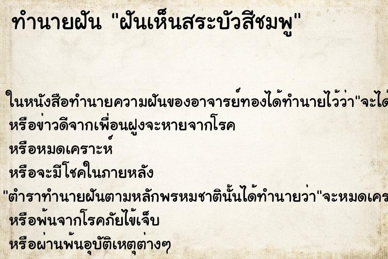 ทำนายฝันทำนายฝันฝันเห็นสระบัวสีชมพู