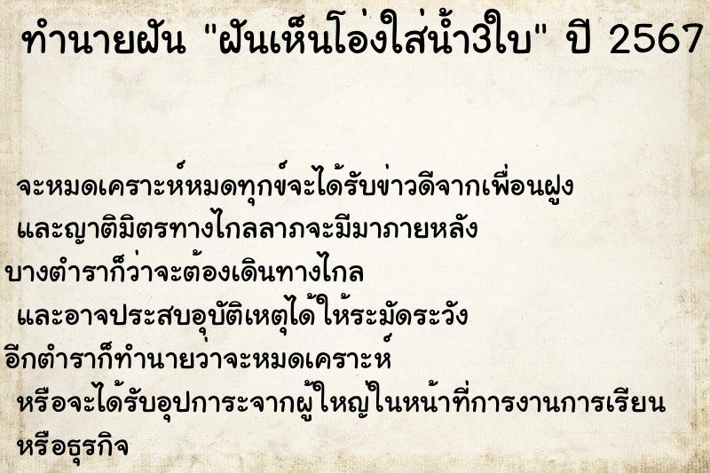 ทำนายฝันทำนายฝันฝันเห็นโอ่งใส่น้ำ3ใบ