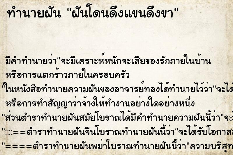 ทำนายฝัน ฝันโดนดึงแขนดึงขา ทำนายฝัน ฝันโดนดึงแขนดึงขา