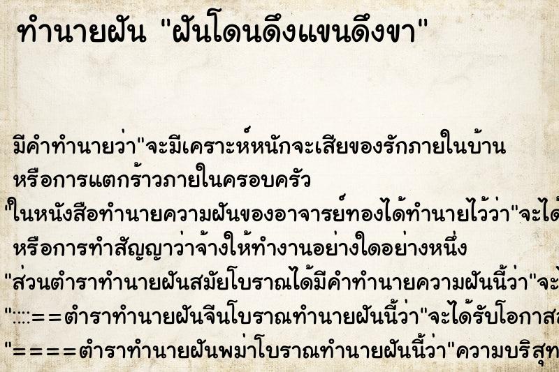 ทำนายฝัน ฝันโดนดึงแขนดึงขา ตำราโบราณ แม่นที่สุดในโลก