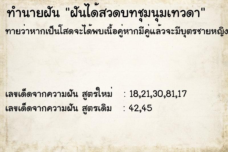 ทำนายฝันทำนายฝันฝันได้สวดบทชุมนุมเทวดา