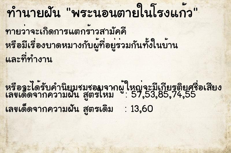 ทำนายฝันทำนายฝันพระนอนตายในโรงแก้ว
