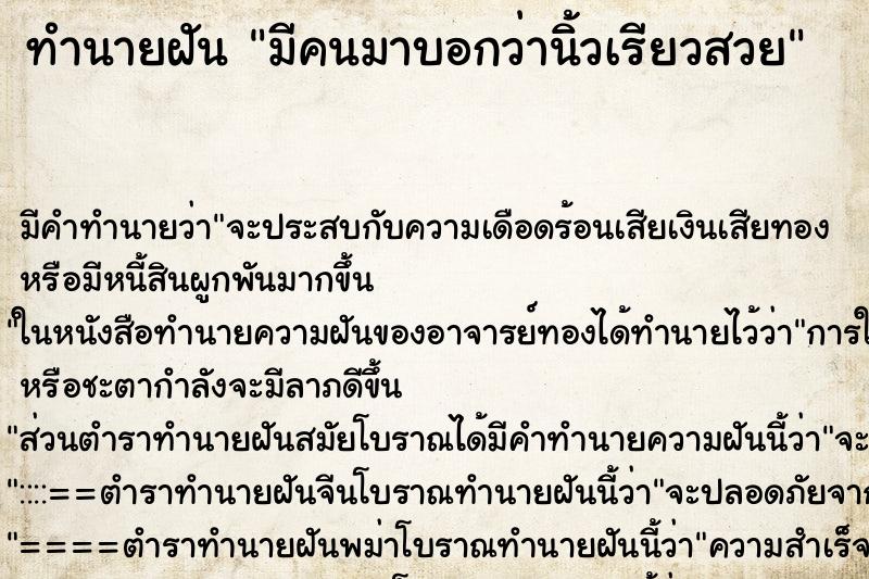 ทำนายฝันทำนายฝันมีคนมาบอกว่านิ้วเรียวสวย