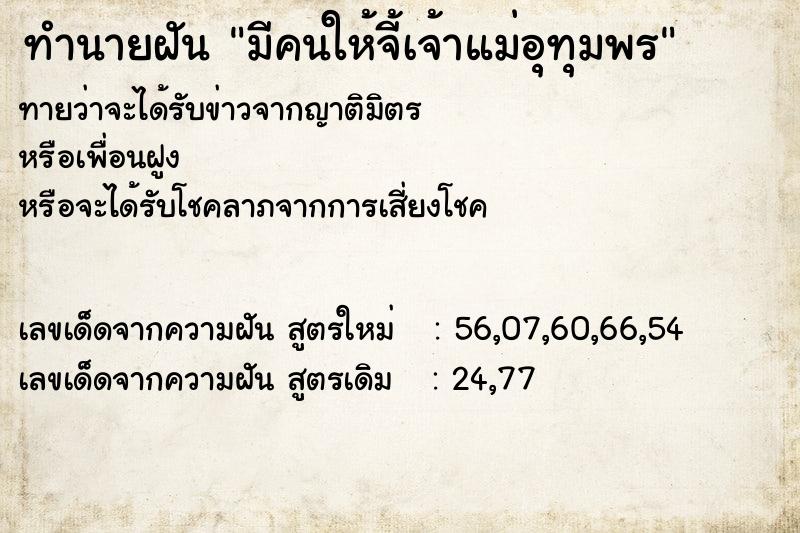 ทำนายฝันทำนายฝันมีคนให้จี้เจ้าแม่อุทุมพร