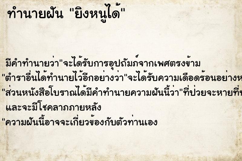 ทำนายฝัน ยิงหนูได้ ทำนายฝัน ยิงหนูได้