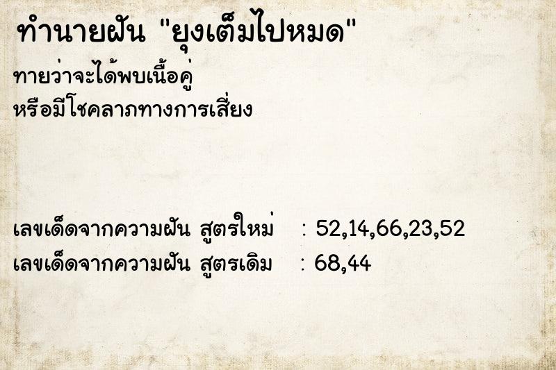 ทำนายฝันทำนายฝันยุงเต็มไปหมด