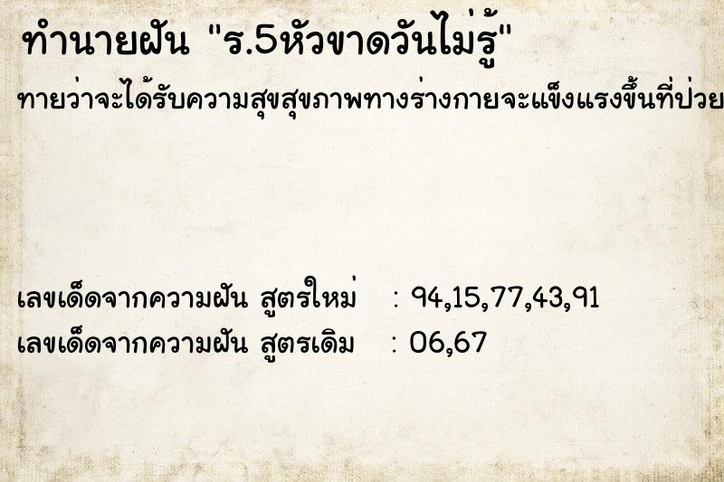 ทำนายฝันร.5หัวขาดวันไม่รู้ ทำนายฝันทำนายฝันร.5หัวขาดวันไม่รู้