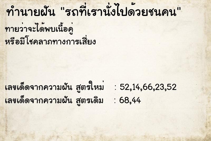 ทำนายฝันรถที่เรานั่งไปด้วยชนคน ทำนายฝันทำนายฝันรถที่เรานั่งไปด้วยชนคน
