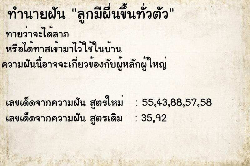 ทำนายฝันทำนายฝันลูกมีผื่นขึ้นทั่วตัว