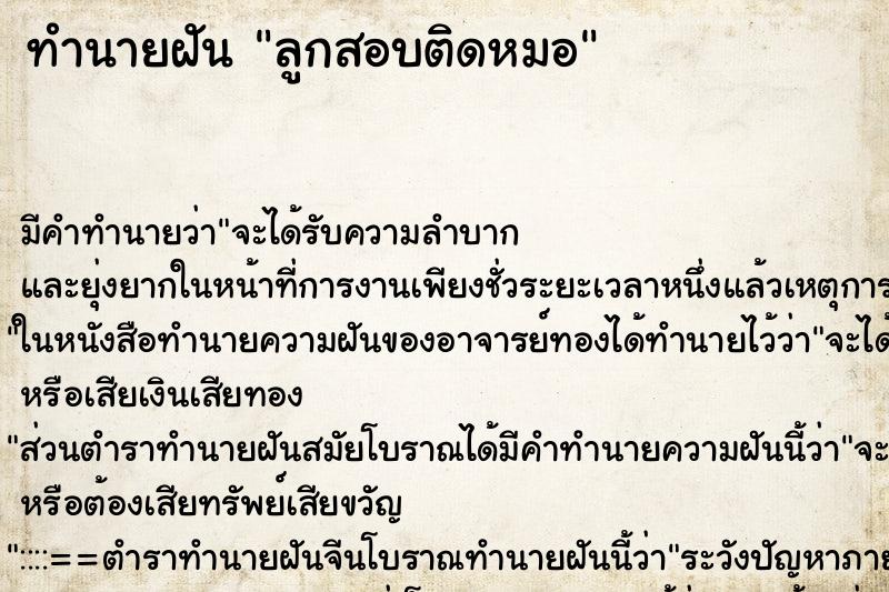 ทำนายฝันทำนายฝันลูกสอบติดหมอ