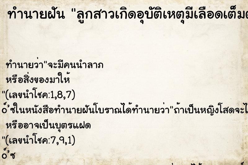 ทำนายฝัน ลูกสาวเกิดอุบัติเหตุมีเลือดเต็มตัว ทำนายฝัน ลูกสาวเกิดอุบัติเหตุมีเลือดเต็มตัว