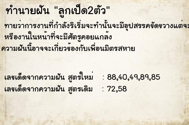 ทำนายฝัน ลูกเป็ด2ตัว ทำนายฝัน ลูกเป็ด2ตัว