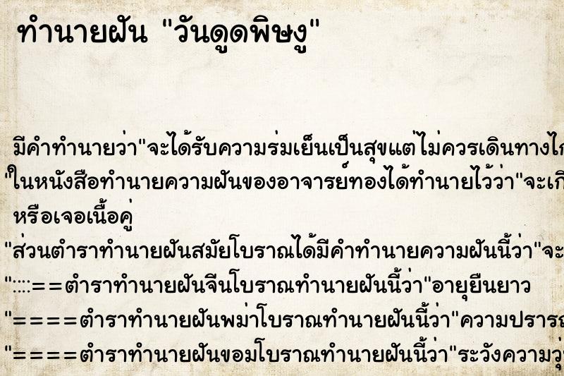 ทำนายฝันทำนายฝันวันดูดพิษงู