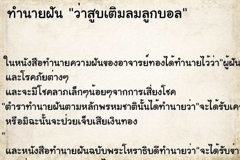 ทำนายฝัน ว่าสูบเติมลมลูกบอล ทำนายฝัน ว่าสูบเติมลมลูกบอล