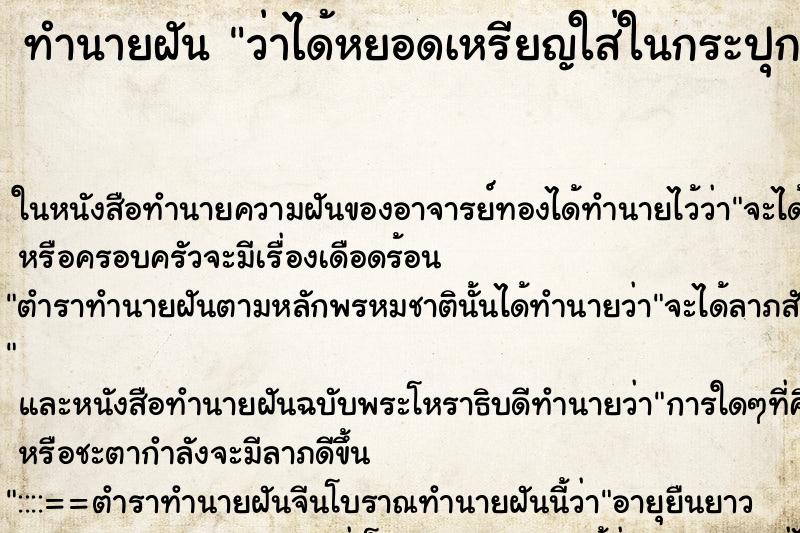 ทำนายฝันทำนายฝันว่าได้หยอดเหรียญใส่ในกระปุกออมสิน