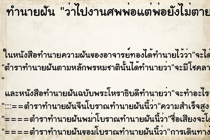 ทำนายฝัน ว่าไปงานศพพ่อแต่พ่อยังไม่ตาย ทำนายฝัน ว่าไปงานศพพ่อแต่พ่อยังไม่ตาย