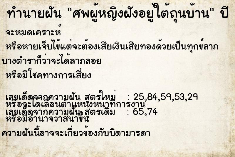 ทำนายฝัน ศพผู้หญิงฝังอยู่ใต้ถุนบ้าน ทำนายฝัน ศพผู้หญิงฝังอยู่ใต้ถุนบ้าน
