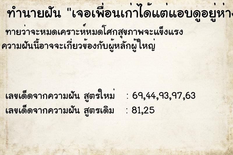 ทำนายฝันทำนายฝันเจอเพื่อนเก่าได้แต่แอบดูอยู่ห่าง