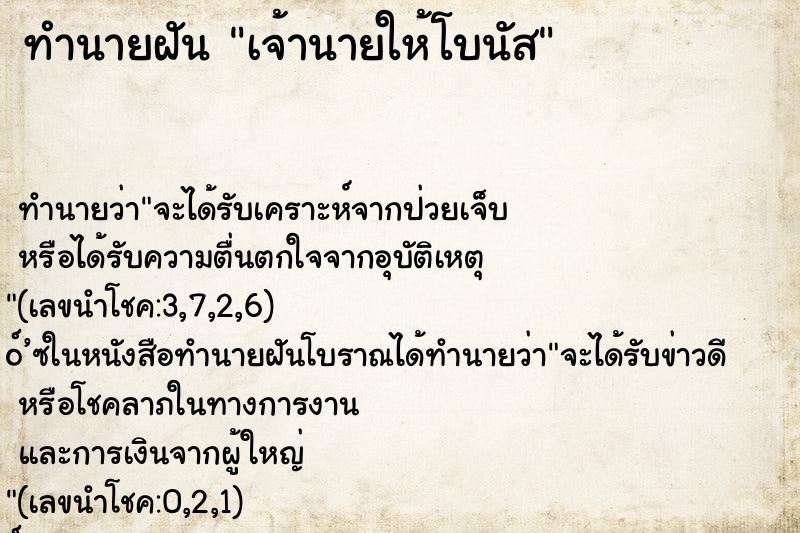 ทำนายฝันเจ้านายให้โบนัส ทำนายฝันทำนายฝันเจ้านายให้โบนัส