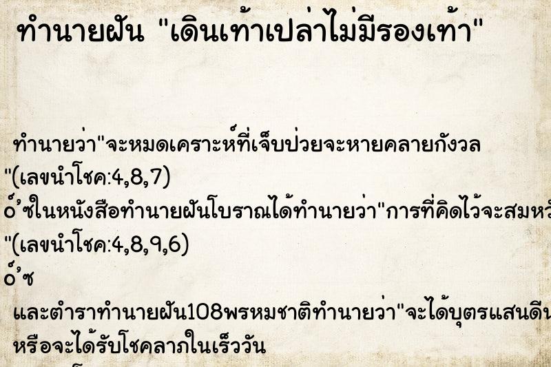 ทำนายฝันทำนายฝันเดินเท้าเปล่าไม่มีรองเท้า