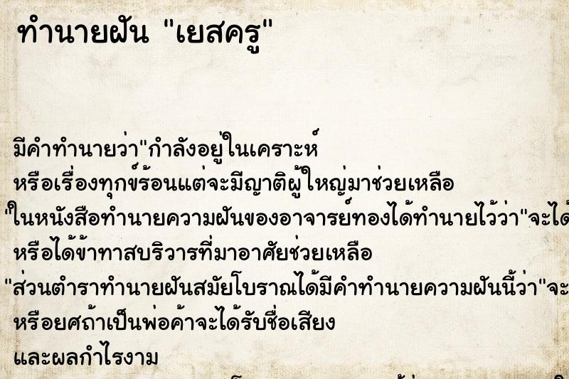 ทำนายฝันเยสครู ทำนายฝันทำนายฝันเยสครู