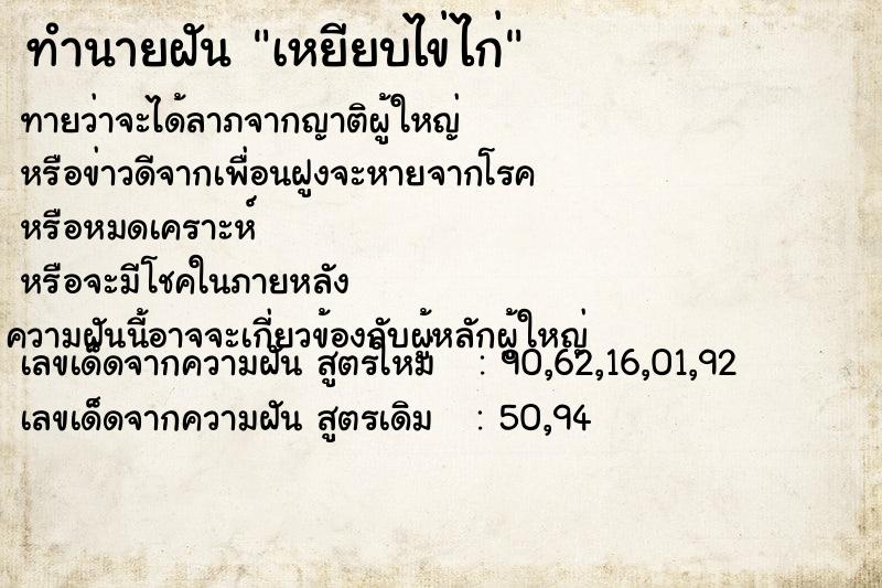 ทำนายฝันทำนายฝันเหยียบไข่ไก่