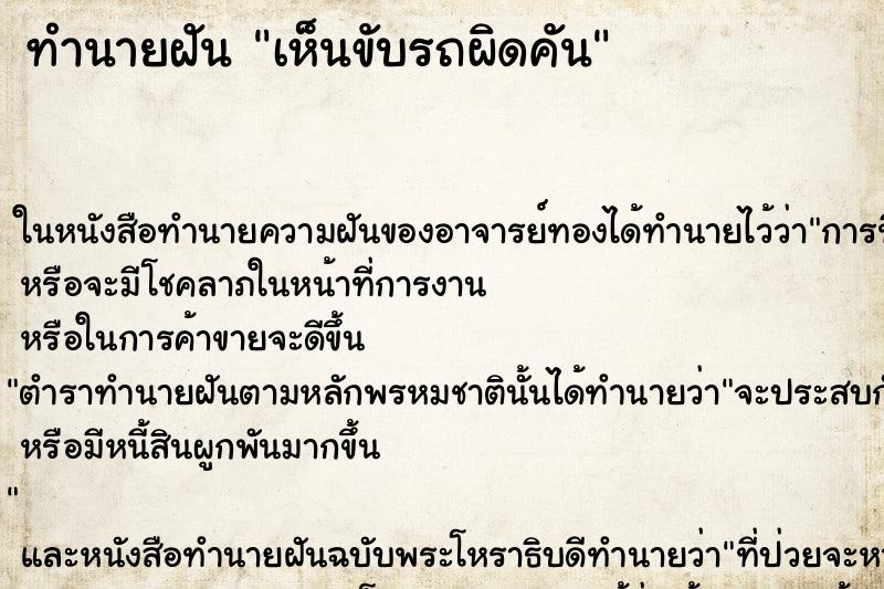 ทำนายฝัน เห็นขับรถผิดคัน ทำนายฝัน เห็นขับรถผิดคัน