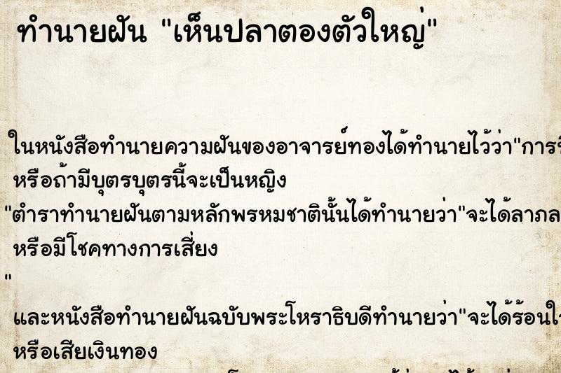 ทำนายฝันทำนายฝันเห็นปลาตองตัวใหญ่