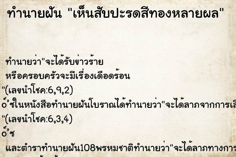 ทำนายฝัน เห็นสับปะรดสีทองหลายผล ทำนายฝัน เห็นสับปะรดสีทองหลายผล