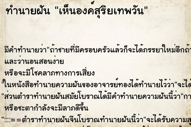 ทำนายฝันทำนายฝันเห็นองค์สุริยเทพวัน