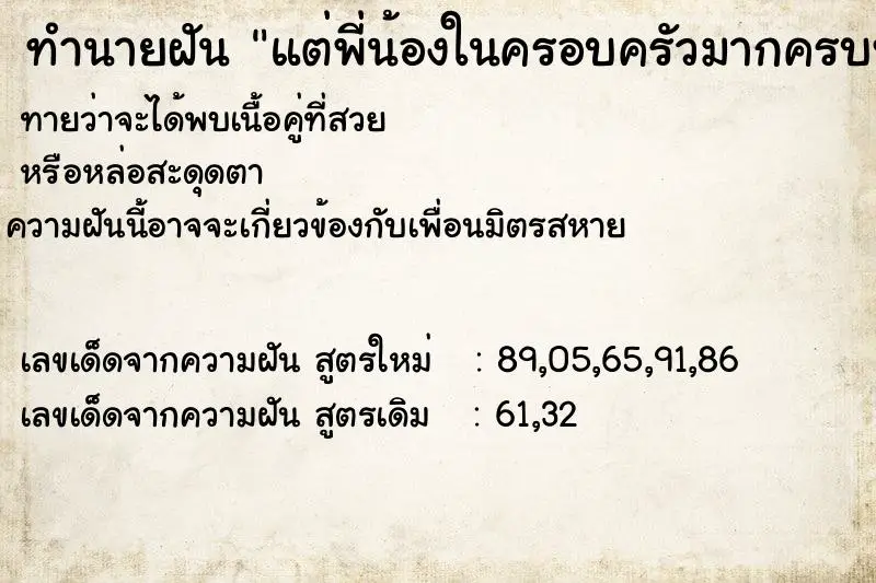 ทำนายฝัน แต่พี่น้องในครอบครัวมากครบทุกคน ทำนายฝัน แต่พี่น้องในครอบครัวมากครบทุกคน