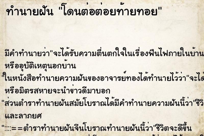 ทำนายฝันทำนายฝันโดนต่อต่อยท้ายทอย